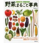 かしこく選ぶ・おいしく食べる野菜まるごと事典