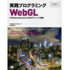 実践プログラミングＷｅｂＧＬ　ＨＴＭＬ　＆　ＪａｖａＳｃｒｉｐｔによる３Ｄグラフィックス開発