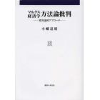 マルクス経済学方法論批判　変容論的アプローチ