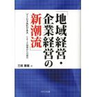 地域経営・企業経営の新潮流　ソーシャルビジネス　リサーチ現場からの報告