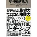 やり過ぎる力　混迷の時代を切り開く真のリーダーシップ論