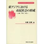 東アジアにおける市民社会の形成　人権・平和・共生