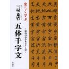 楽しく学ぶ三村秀竹五体千字文