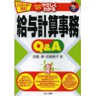 はじめての人でもやさしくわかる「給与計算事務」Ｑ＆Ａ　平成２５年４月改訂