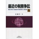 最近の税務争訟　最近の判決・取消裁決を各税目毎に分類収録　９