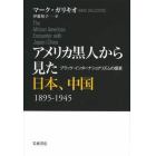 アメリカ黒人から見た日本、中国　１８９５－１９４５　ブラック・インターナショナリズムの盛衰