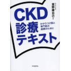 ＣＫＤ診療テキスト　かかりつけ医と専門医の連携のために