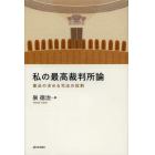 私の最高裁判所論　憲法の求める司法の役割