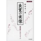 良寛の実像　歴史家からのメッセージ