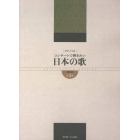 日本の歌　コンサートで弾きたい　第３巻　新装版