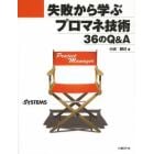 失敗から学ぶプロマネ技術３６のＱ＆Ａ