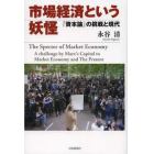 市場経済という妖怪　『資本論』の挑戦と現代