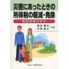 災害にあったときの所得税の軽減・免除　雑損控除の手引