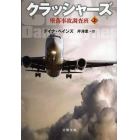 クラッシャーズ　墜落事故調査班　上