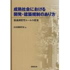 成熟社会における開発・建築規制のあり方　協議調整型ルールの提案