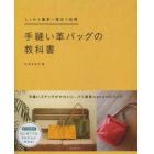 手縫い革バッグの教科書　しっかり基本～役立つ応用