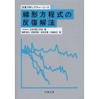 線形方程式の反復解法