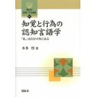 知覚と行為の認知言語学　「私」は自分の外にある