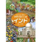 さがし絵で発見！世界の国ぐに　１１