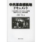 中共革命根拠地ドキュメント　一九三〇年代、コミンテルン、毛沢東、赤色テロリズム、党内大粛清