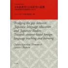 日本語教育と日本研究の連携　内容重視型外国語教育に向けて