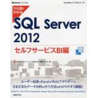 ひと目でわかるＳＱＬ　Ｓｅｒｖｅｒ　２０１２　セルフサービスＢＩ編