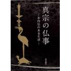 真宗の仏事　お内仏のある生活