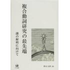 複合動詞研究の最先端　謎の解明に向けて