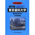 ’１４　歯学部　東京歯科大学　６年間集録