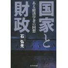 国家と財政　ある経済学者の回想