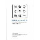 社会のなかの数理　行列とベクトル入門　新装版