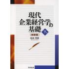 現代企業経営学の基礎　下巻　新装版