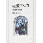 民法学入門　民法総則講義・序論