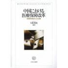 中国における医療保障改革　皆保険実現後のリスクと提言