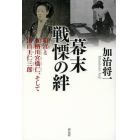 幕末戦慄の絆　和宮と有栖川宮熾仁、そして出口王仁三郎