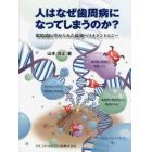 人はなぜ歯周病になってしまうのか？　環境遺伝学からみた最新ペリオドントロジー