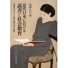 近代日本における読書と社会教育－図書館を