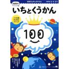 １００てんキッズドリル幼児のいちとくうかん　３・４・５歳