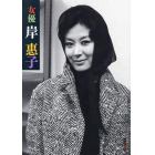 女優岸惠子