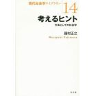 考えるヒント　方法としての社会学