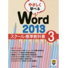 やさしく学べるＷｏｒｄ　２０１３　スクール標準教科書　３