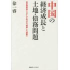 中国の経済成長と土地・債務問題　政府間財政システムにおける「競争」と「調整」