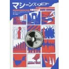 マシーンズ・メロディ　パリが恋したハウス・ミュージック　マンガでわかるハウス・ミュージックの歴史