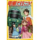 電車で行こう！　乗客が消えた！？南国トレイン・ミステリー