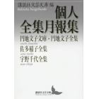 個人全集月報集　円地文子文庫・円地文子全集　佐多稲子全集　宇野千代全集