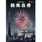 観光白書　平成２６年版