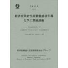 経済産業省生産動態統計年報　化学工業統計編　平成２５年