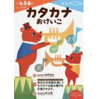 カタカナおけいこ　４・５・６歳