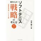 ソフトテニス裕ちゃんの戦略の考え方　Ｐａｒｔ２