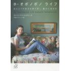 ホ・オポノポノライフ　ほんとうの自分を取り戻し、豊かに生きる